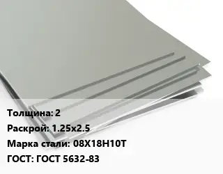 Лист нержавеющий 2 1.25х2.5 Сталь: 08Х18Н10Т ГОСТ 5632-83